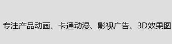 上海三維動(dòng)畫(huà)制作公司